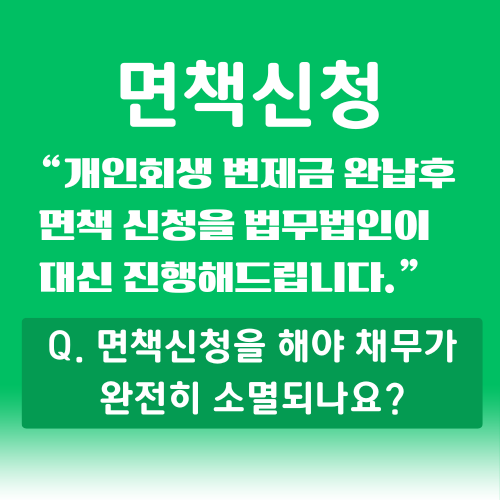 면책신청